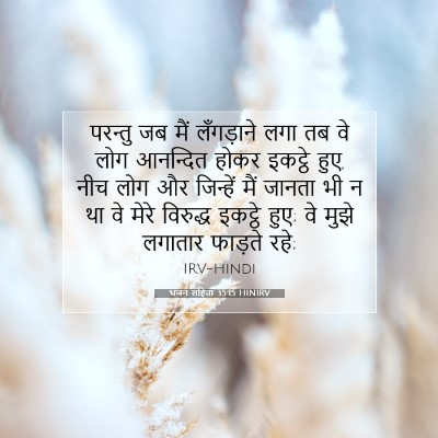 भजन संहिता 35:15 बाइबल आयत की व्याख्या