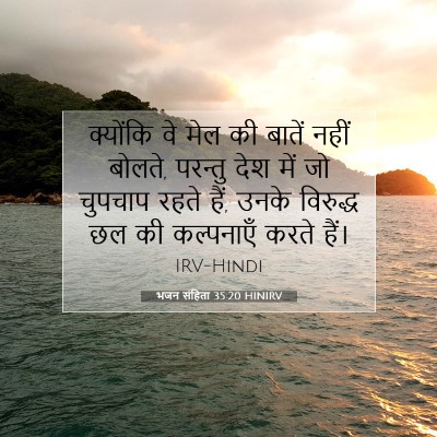 भजन संहिता 35:20 बाइबल आयत की व्याख्या