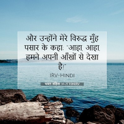 भजन संहिता 35:21 बाइबल आयत की व्याख्या