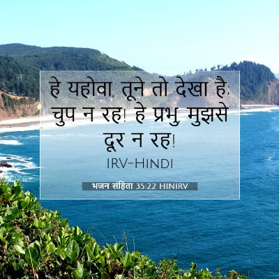 भजन संहिता 35:22 HINIRV बाइबल आयत इमेज