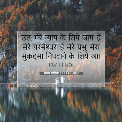 भजन संहिता 35:23 बाइबल आयत की व्याख्या