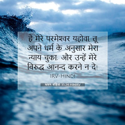 भजन संहिता 35:24 HINIRV बाइबल आयत इमेज