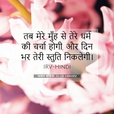 भजन संहिता 35:28 बाइबल आयत की व्याख्या