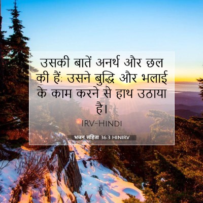 भजन संहिता 36:3 HINIRV बाइबल आयत इमेज