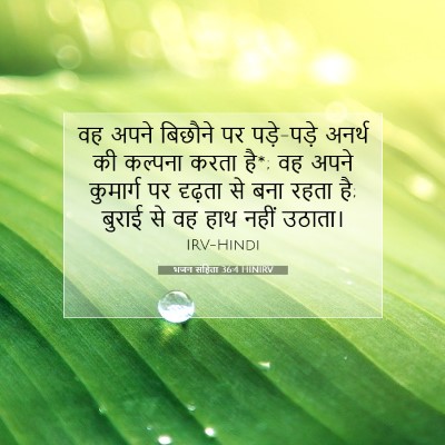 भजन संहिता 36:4 HINIRV बाइबल आयत इमेज
