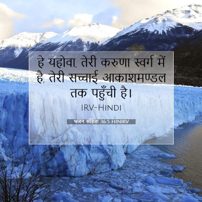 भजन संहिता 36:5 HINIRV बाइबल आयत इमेज