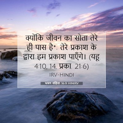 भजन संहिता 36:9 बाइबल आयत की व्याख्या