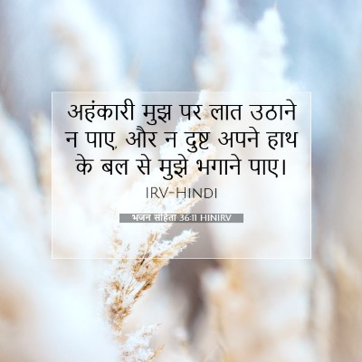 भजन संहिता 36:11 बाइबल आयत की व्याख्या