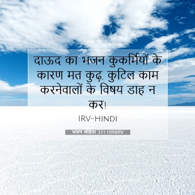 भजन संहिता 37:1 HINIRV बाइबल आयत इमेज