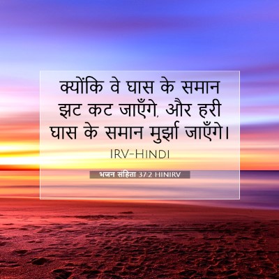 भजन संहिता 37:2 HINIRV बाइबल आयत इमेज