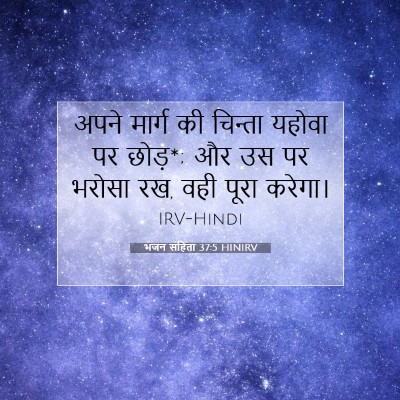 भजन संहिता 37:5 HINIRV बाइबल आयत इमेज