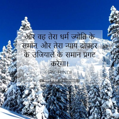 भजन संहिता 37:6 बाइबल आयत की व्याख्या