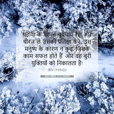 भजन संहिता 37:7 HINIRV बाइबल आयत इमेज