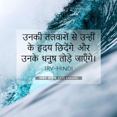 भजन संहिता 37:15 बाइबल आयत की व्याख्या