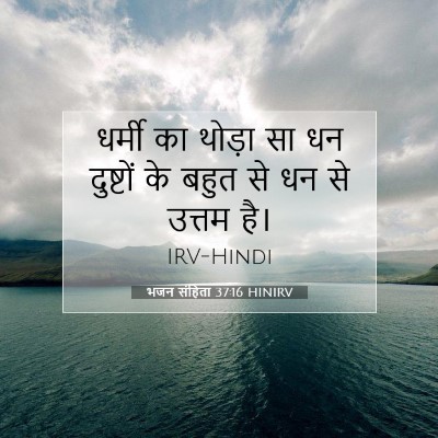 भजन संहिता 37:16 बाइबल आयत की व्याख्या