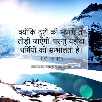 भजन संहिता 37:17 बाइबल आयत की व्याख्या