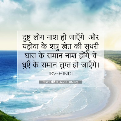 भजन संहिता 37:20 बाइबल आयत की व्याख्या