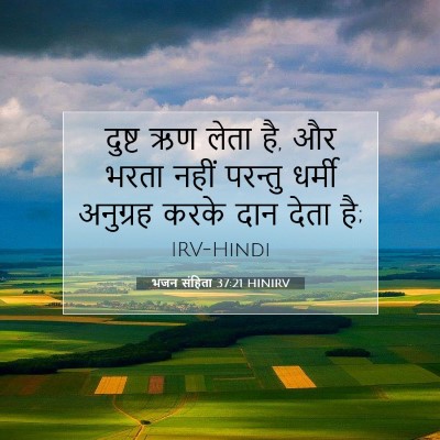 भजन संहिता 37:21 बाइबल आयत की व्याख्या