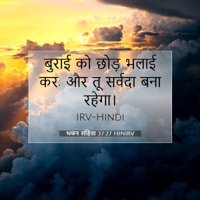 भजन संहिता 37:27 बाइबल आयत की व्याख्या