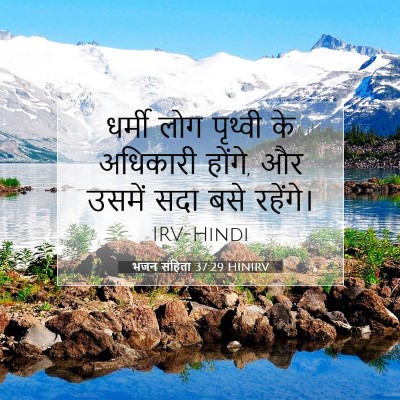 भजन संहिता 37:29 बाइबल आयत की व्याख्या