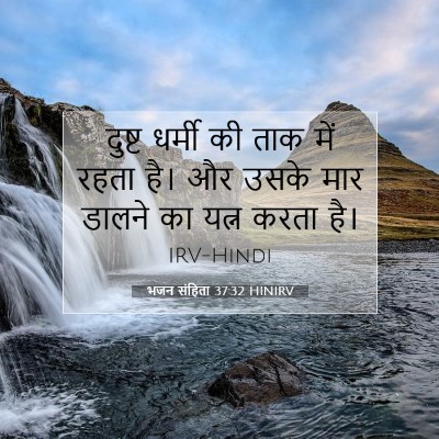 भजन संहिता 37:32 HINIRV बाइबल आयत इमेज