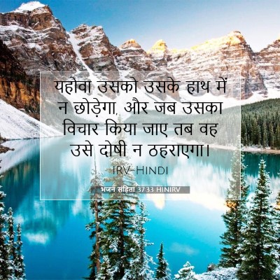 भजन संहिता 37:33 बाइबल आयत की व्याख्या