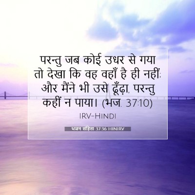 भजन संहिता 37:36 बाइबल आयत की व्याख्या