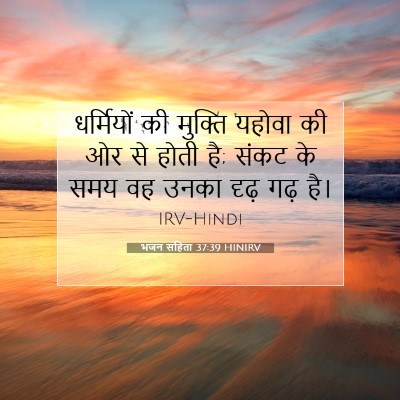 भजन संहिता 37:39 HINIRV बाइबल आयत इमेज