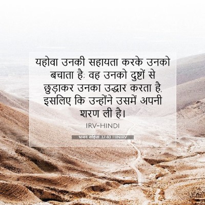 भजन संहिता 37:40 बाइबल आयत की व्याख्या