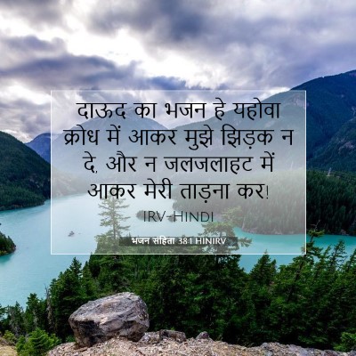 भजन संहिता 38:1 HINIRV बाइबल आयत इमेज