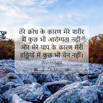 भजन संहिता 38:3 बाइबल आयत की व्याख्या