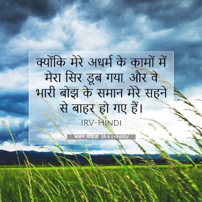 भजन संहिता 38:4 HINIRV बाइबल आयत इमेज