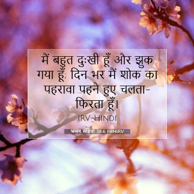 भजन संहिता 38:6 बाइबल आयत की व्याख्या