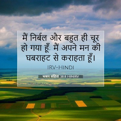 भजन संहिता 38:8 HINIRV बाइबल आयत इमेज
