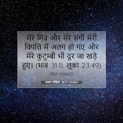 भजन संहिता 38:11 बाइबल आयत की व्याख्या