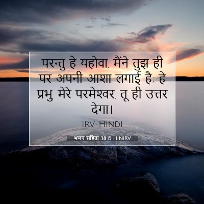 भजन संहिता 38:15 बाइबल आयत की व्याख्या