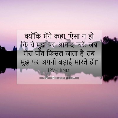 भजन संहिता 38:16 बाइबल आयत की व्याख्या