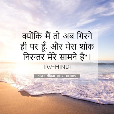 भजन संहिता 38:17 बाइबल आयत की व्याख्या