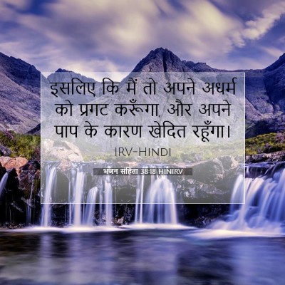 भजन संहिता 38:18 बाइबल आयत की व्याख्या
