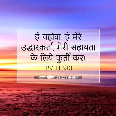 भजन संहिता 38:22 बाइबल आयत की व्याख्या