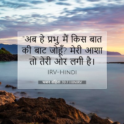 भजन संहिता 39:7 बाइबल आयत की व्याख्या