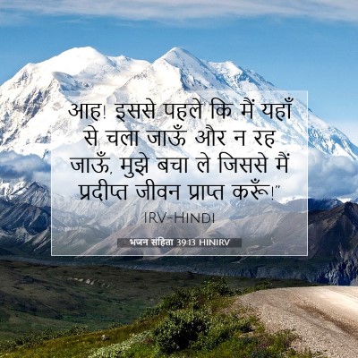 भजन संहिता 39:13 बाइबल आयत की व्याख्या