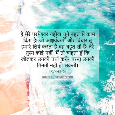 भजन संहिता 40:5 HINIRV बाइबल आयत इमेज