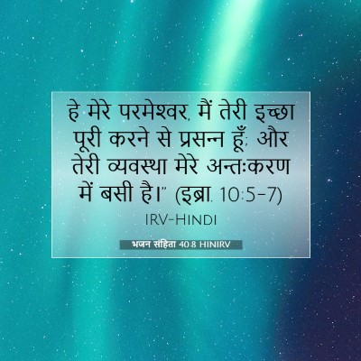भजन संहिता 40:8 HINIRV बाइबल आयत इमेज