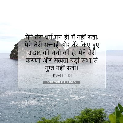 भजन संहिता 40:10 बाइबल आयत की व्याख्या