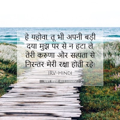 भजन संहिता 40:11 बाइबल आयत की व्याख्या