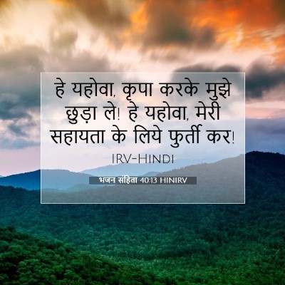भजन संहिता 40:13 HINIRV बाइबल आयत इमेज