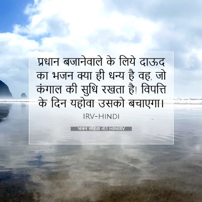 भजन संहिता 41:1 HINIRV बाइबल आयत इमेज