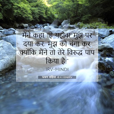 भजन संहिता 41:4 बाइबल आयत की व्याख्या
