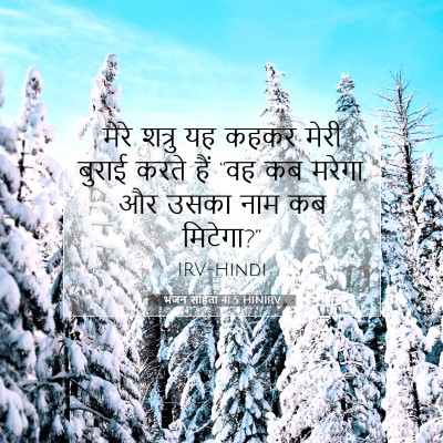 भजन संहिता 41:5 बाइबल आयत की व्याख्या